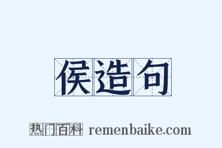 侯造句是什么意思的图片